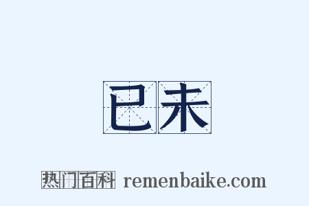 已未是什么意思的图片